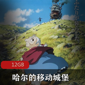 宫崎骏（哈尔的移动城堡）高清免费动画电影