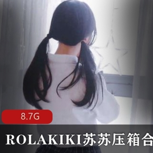 ROLAKIKI苏苏完美女神19V8.7G压箱合集